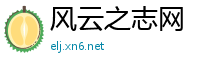 风云之志网